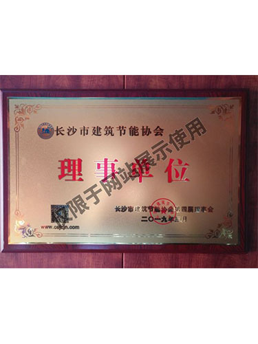 長沙市建筑節(jié)能協(xié)會理事單位