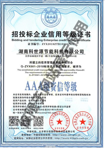 湖南科世源AAA級資信等級