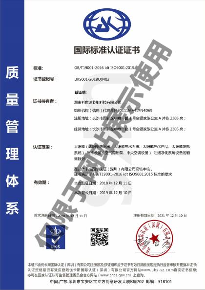 科世源ISO9001質(zhì)量管理體系認(rèn)證證書
