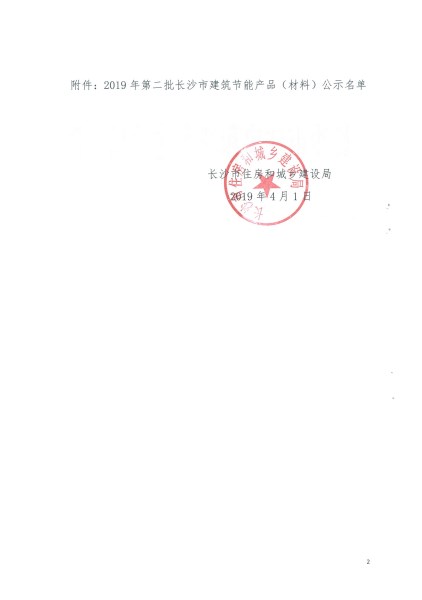 2019年第二批長(zhǎng)沙市建筑節(jié)能產(chǎn)品(材料)公示名單